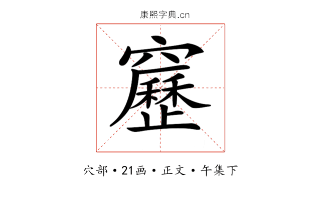 𥨻