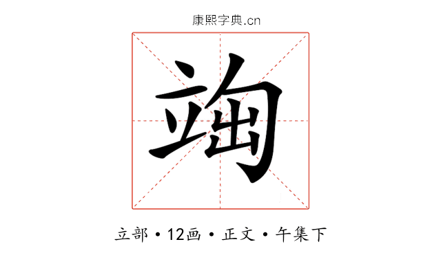 𥪃