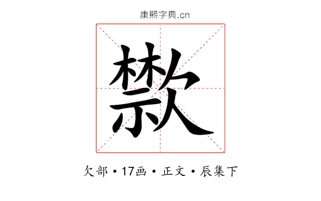 㱈
