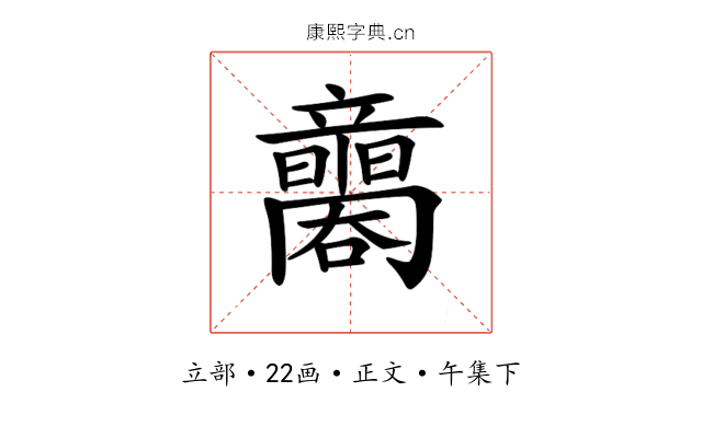 𥫐