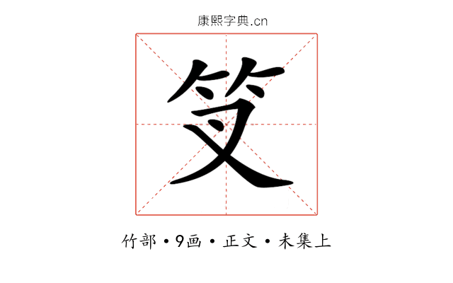 𥫢