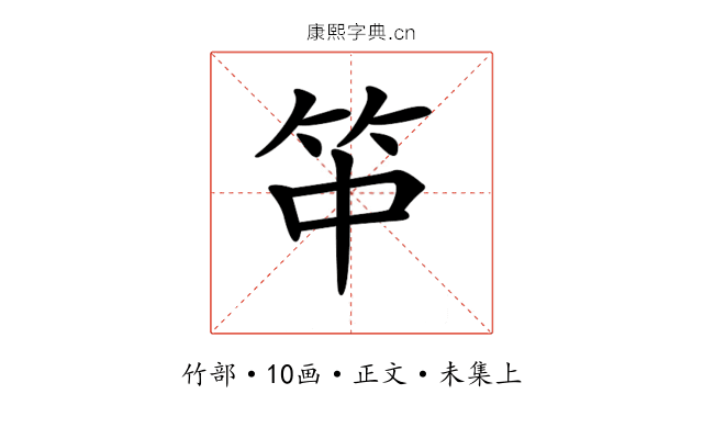 𥫯