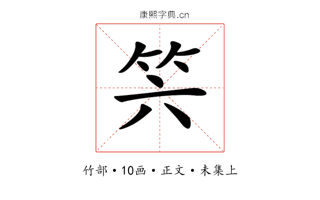 𥫰