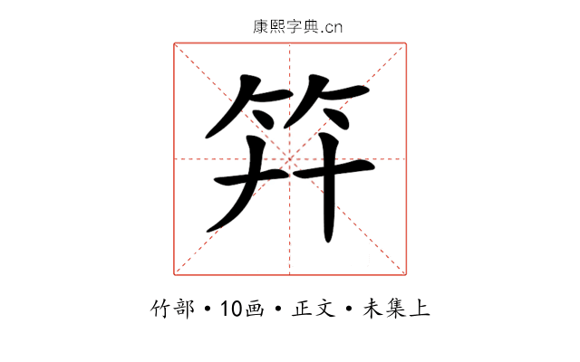𥫲