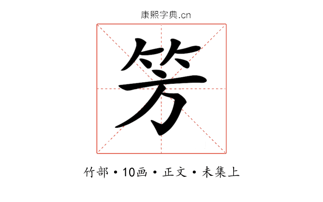 𥫳