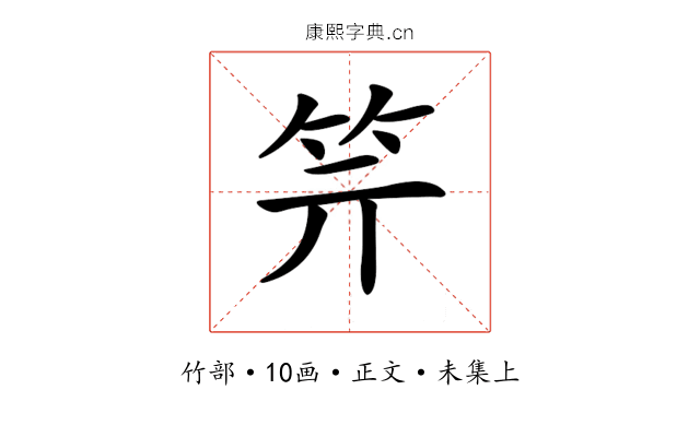 𥫶