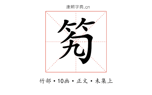 𥫷