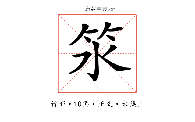 𥫸