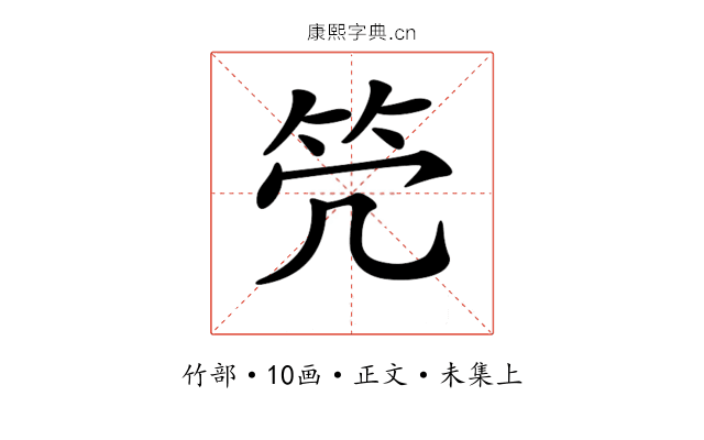 𥫺