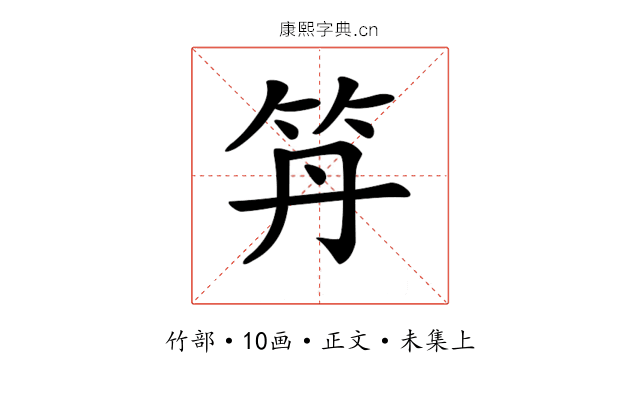 𥫼