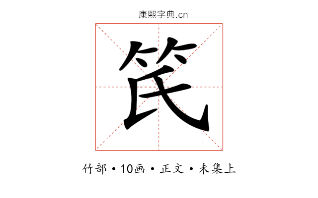 𥫽