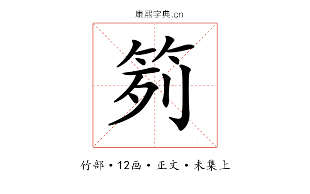 𥬭