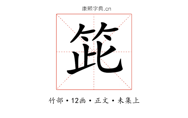 𥬳