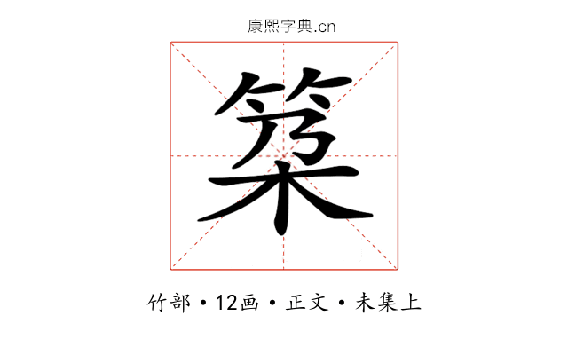 𥬸