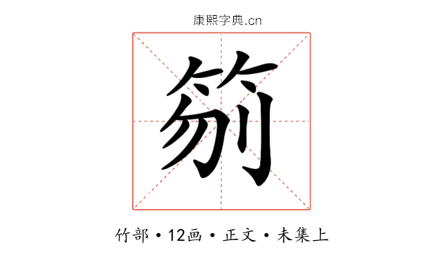 𥬼