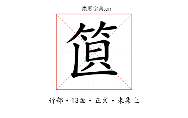 𥭣