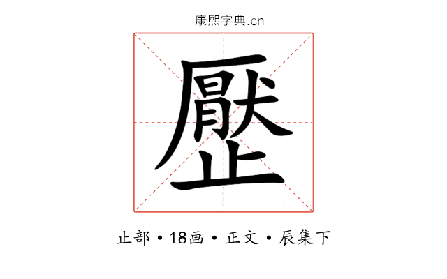 㱘