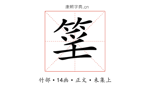 𥮍