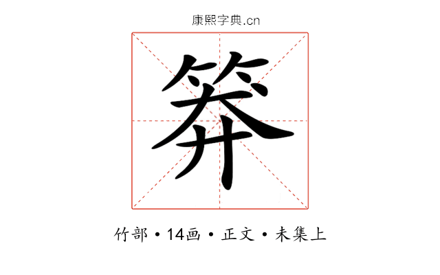 𥮎