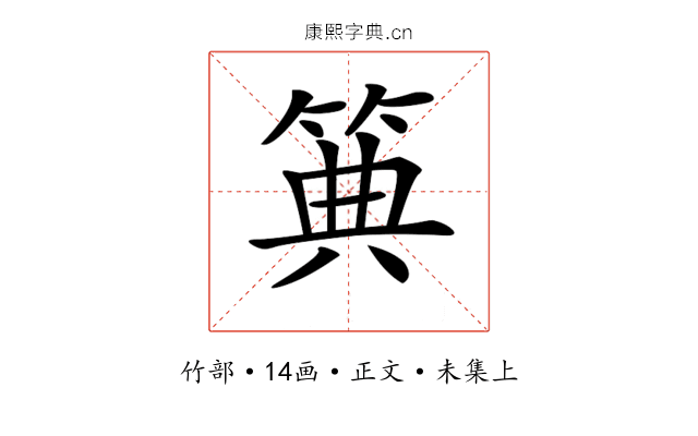𥮏