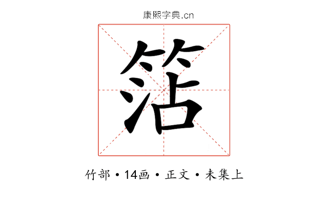 𥮒