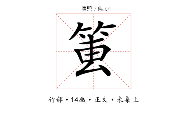 𥮔