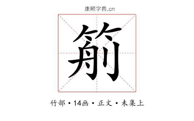 𥮙