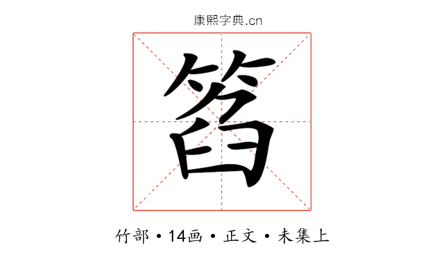 𥮛