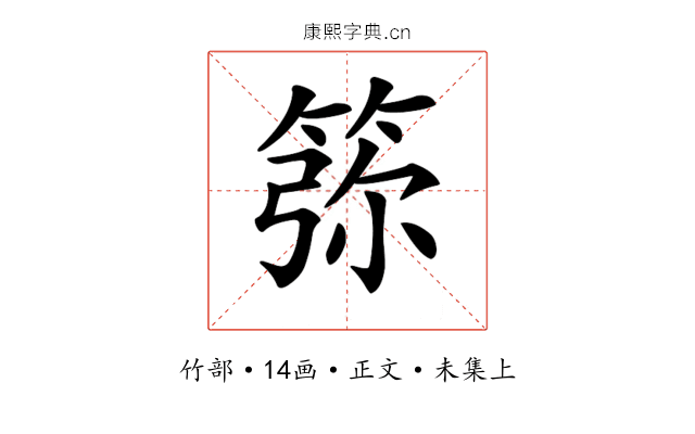 𥮜
