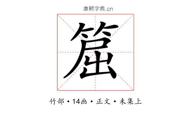 𥮝