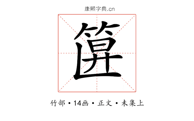 𥮞