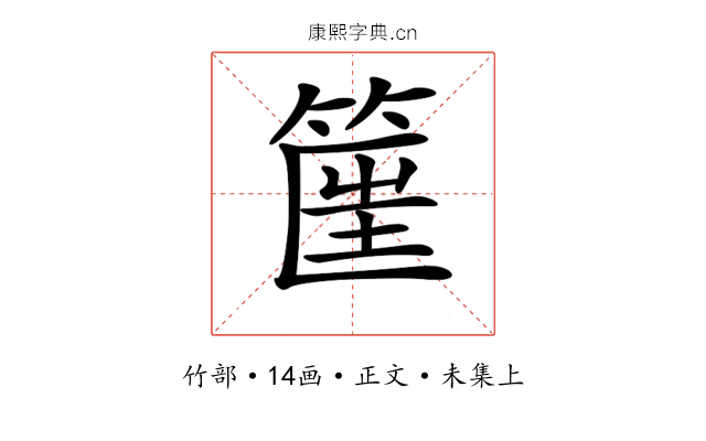 𥮟