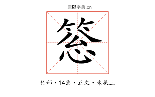 𥮨