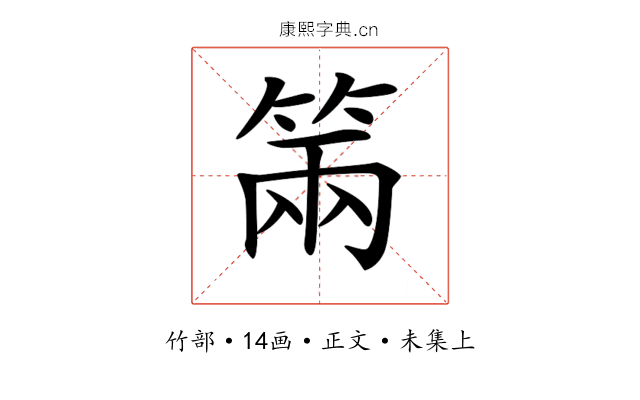 𥮩