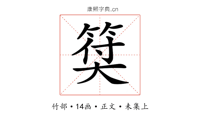 𥮯