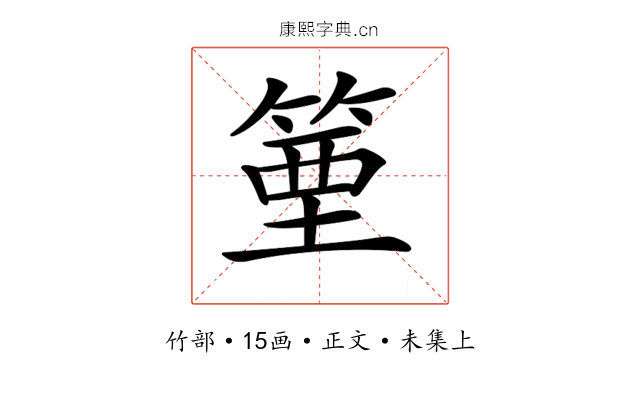 𥯑