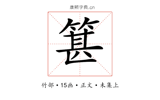 𥯓