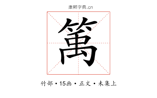 𥯔