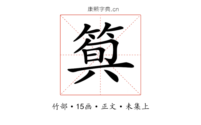 𥯗