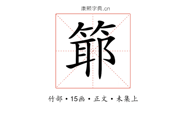 𥯘