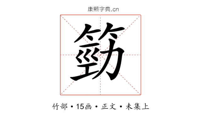 𥯙