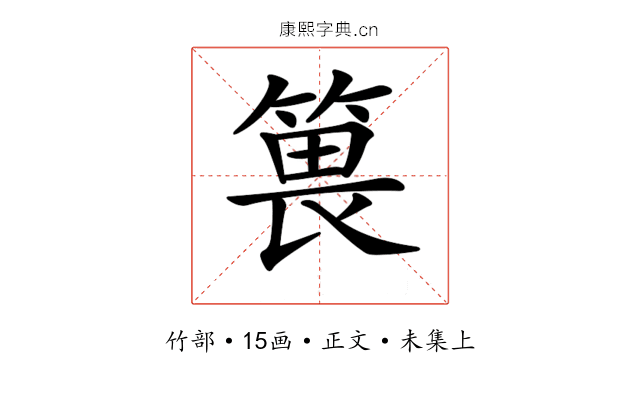 𥯜