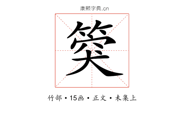𥯝