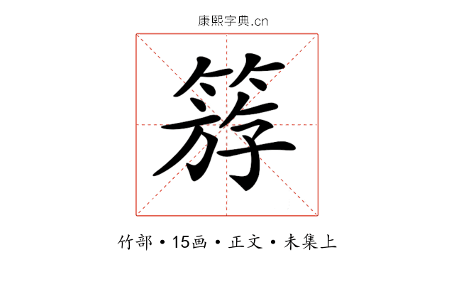 𥯞