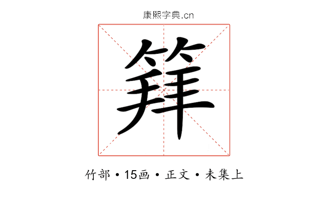 𥯟