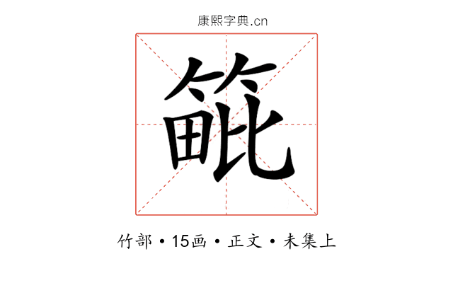 𥯡