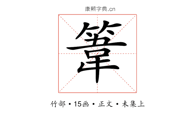 𥯤