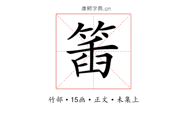𥯥