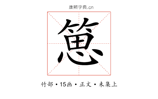 𥯨