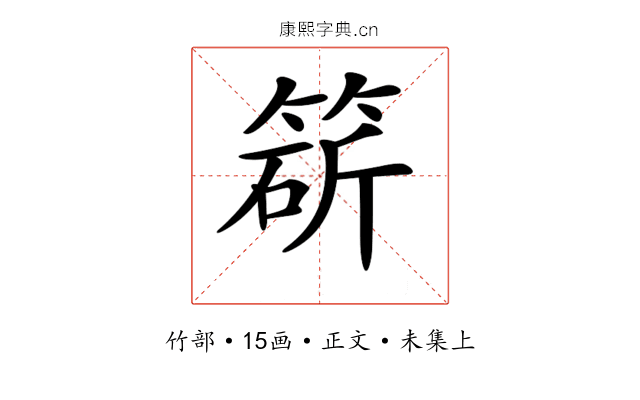 𥯩
